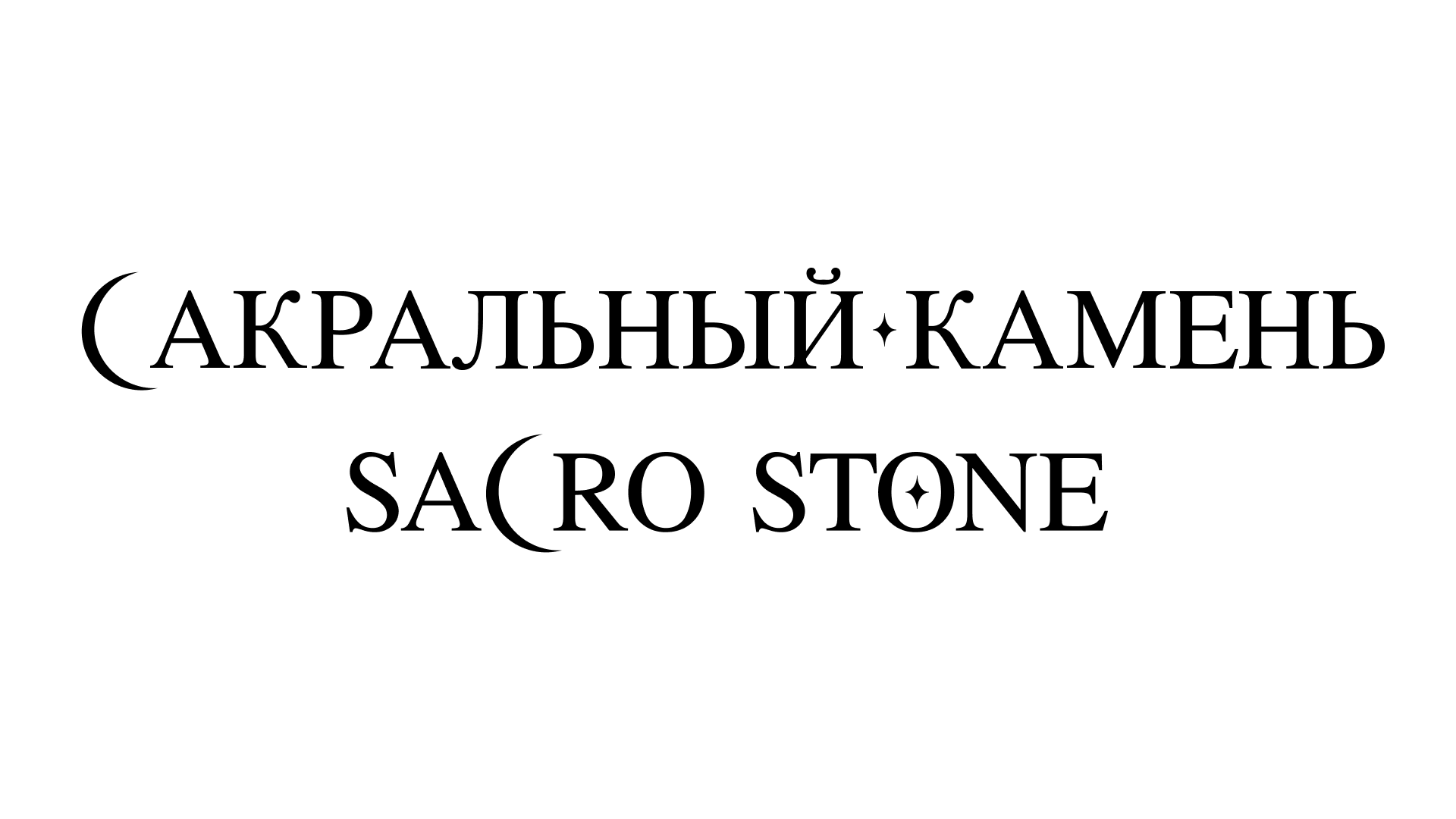 Sacro Stone