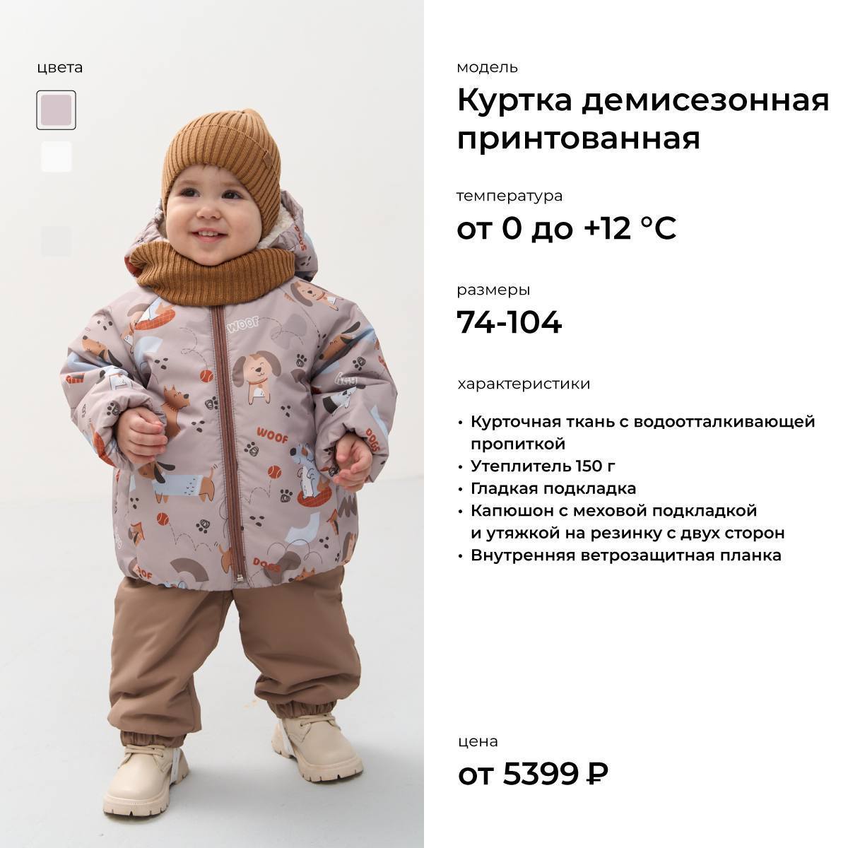Куртка демисезонная принтованная для малышей, размеры 74–104 Демисезонная куртка с принтом для малышей от 0 до +12 °C — модель с утеплителем 150 г, капюшоном и водоотталкивающей пропиткой