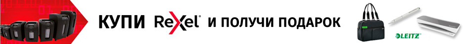Купи Rexel и получи подарок!
