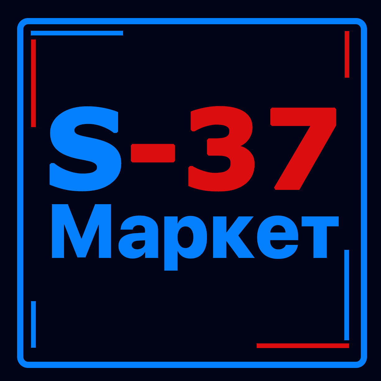 S-37 Маркет