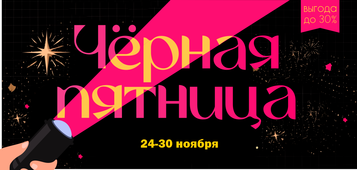 чёрная_пятница_2025_без_кнопки.png