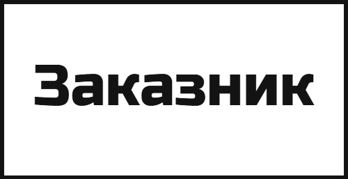 Заказник