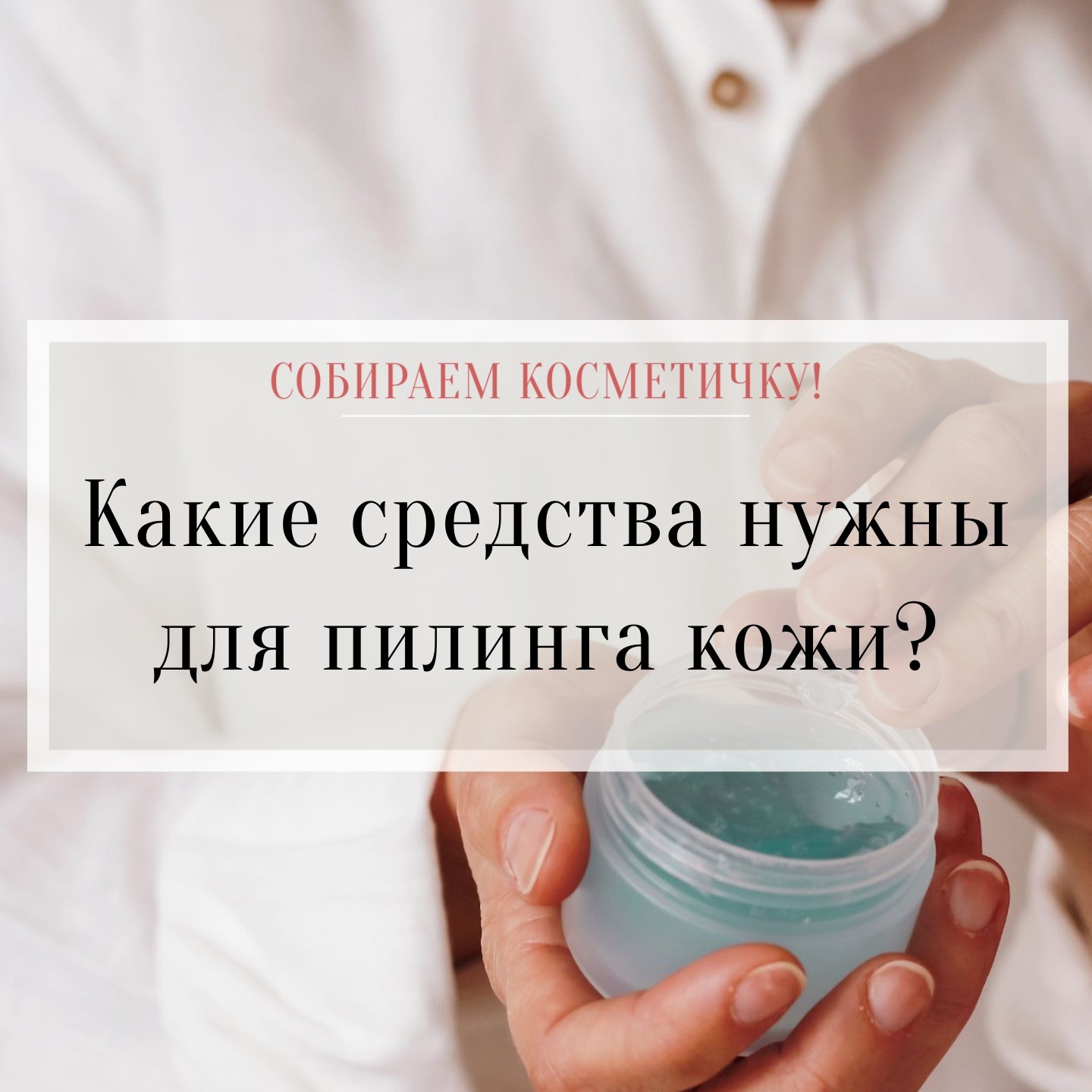 Какие средства нужны для пилинга кожи?