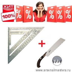 Комплект: Угольник метрический Swanson Speed Square 250 мм ПЛЮС Пила японская безобушковая Shogun Universal Cut Saw 265 мм переменный зуб EU202-PIS-265RC-AM ХИТ!
