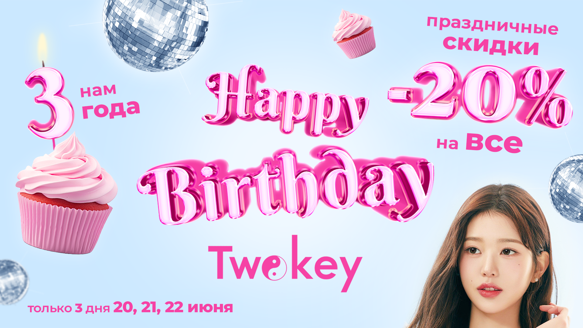ТВ День Рождения TwoKey (1).png
