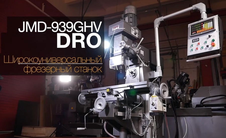 JET JMD-939GV DRO Широкоуниверсальный фрезерный станок