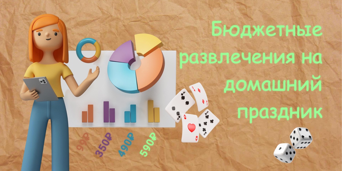 Бюджетные развлечения на домашний праздник