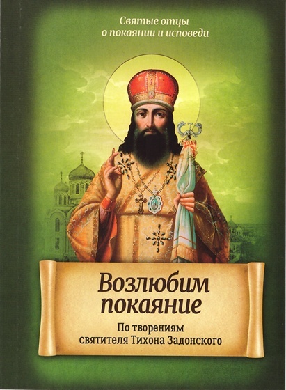 Возлюбим_покаяние-Тихон_Задонский-01.jpg