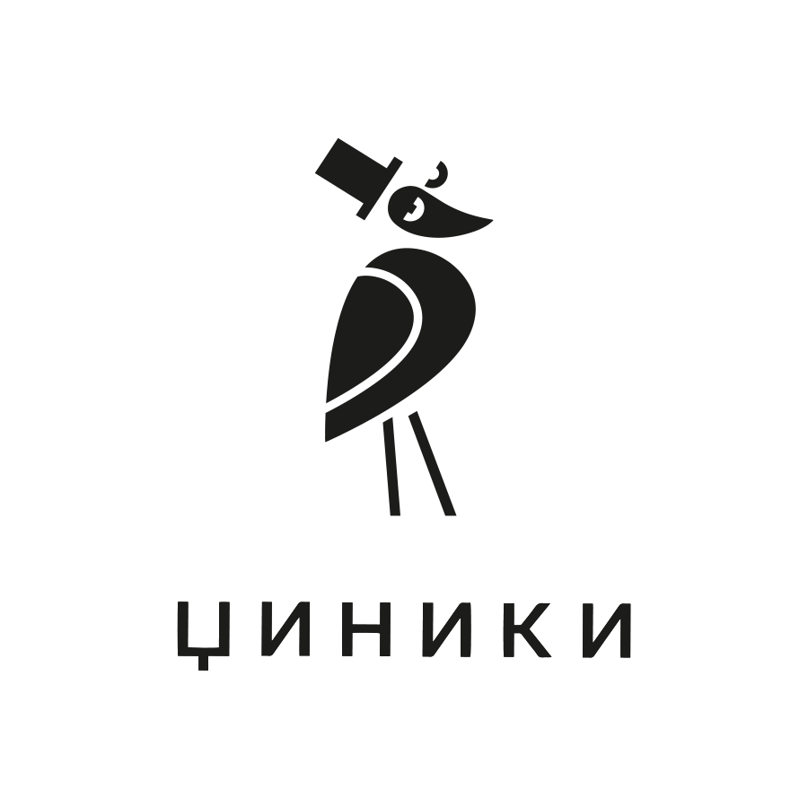 ЦИНИКИ