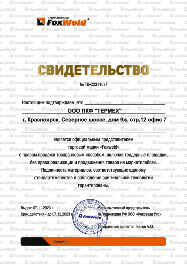 Сертификат дистрибьютора FoxWeld