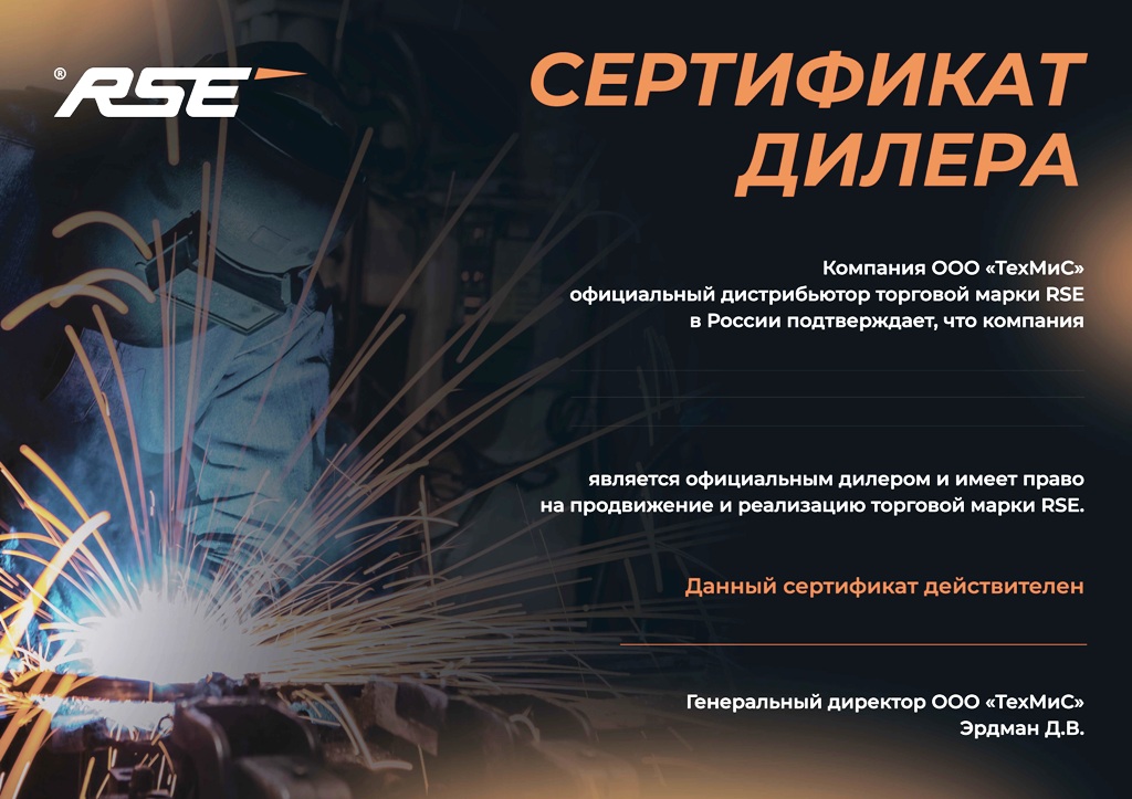 Сертификат дилера RSE на 2025 год