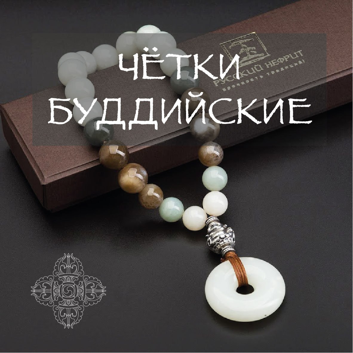 Чётки буддийские