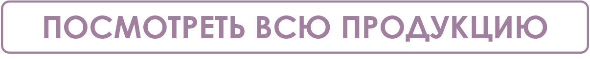 ПОСМОТРЕТЬ ВСЮ ПРОДУКЦИЮ.jpg