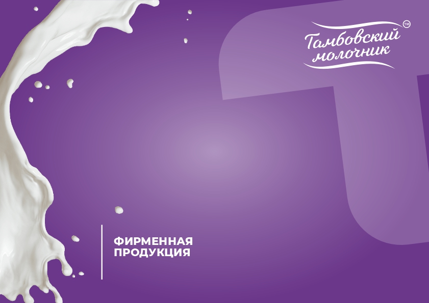 Тамбовский молочник брендбук23.jpg