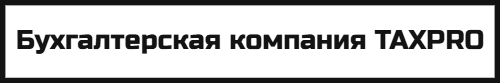 Бухгалтерская компания ТаксПро