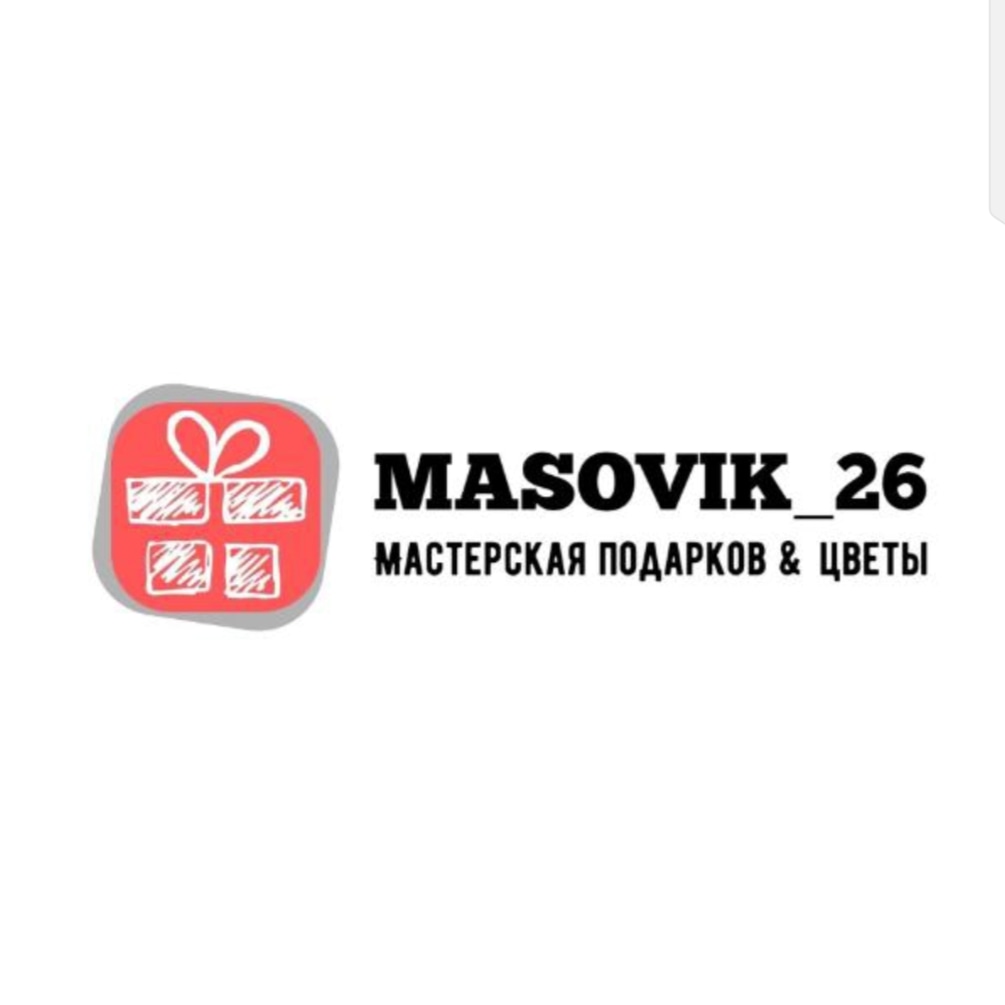 Masovik_26 мастерская подарков & цветы