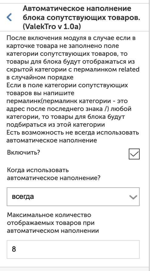 сопутствующие товары InSales