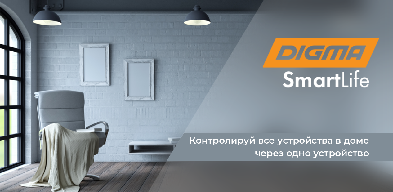 Дигма смарт лайф. Digma Smart Life. Дигма смарт лайф умный дом. Digma Smartlife Интерфейс. Digma Smart Life значки.