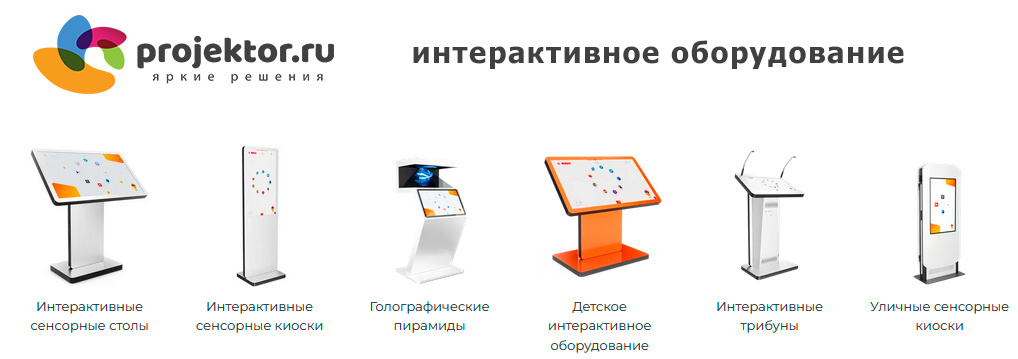 Interaktivnoe oborudovanie Ru2 Интерактивное оборудование