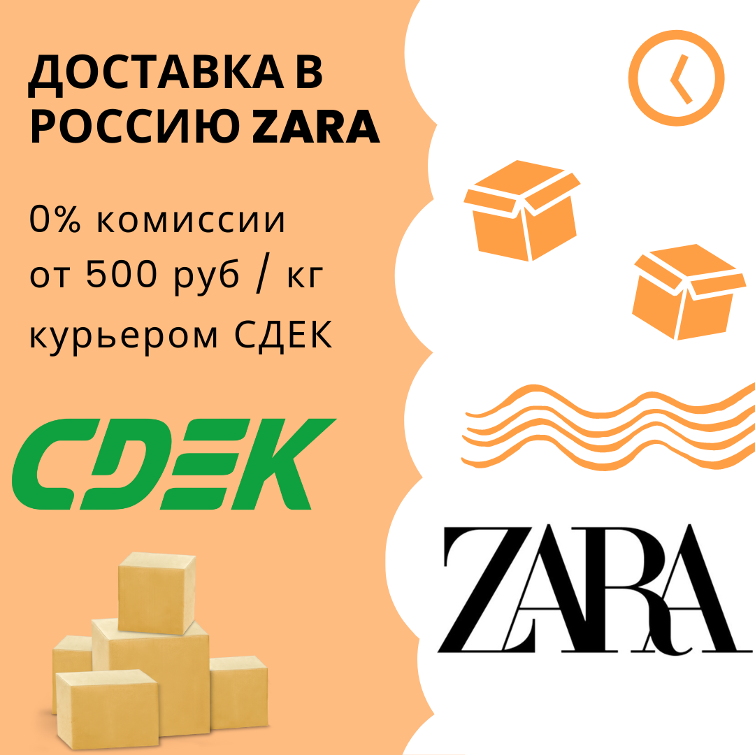  Доставка Zara в Россию