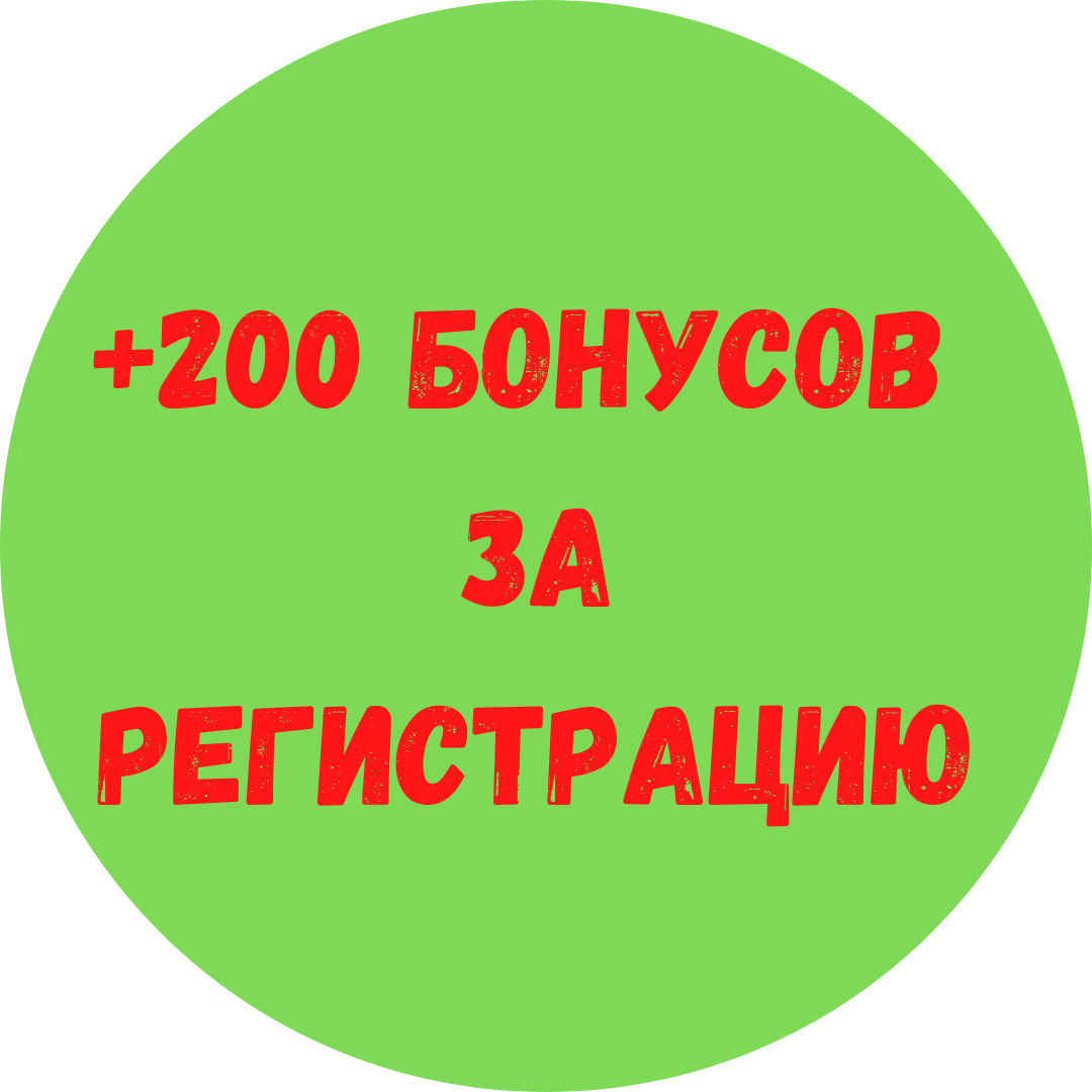 Бонус при регистрации