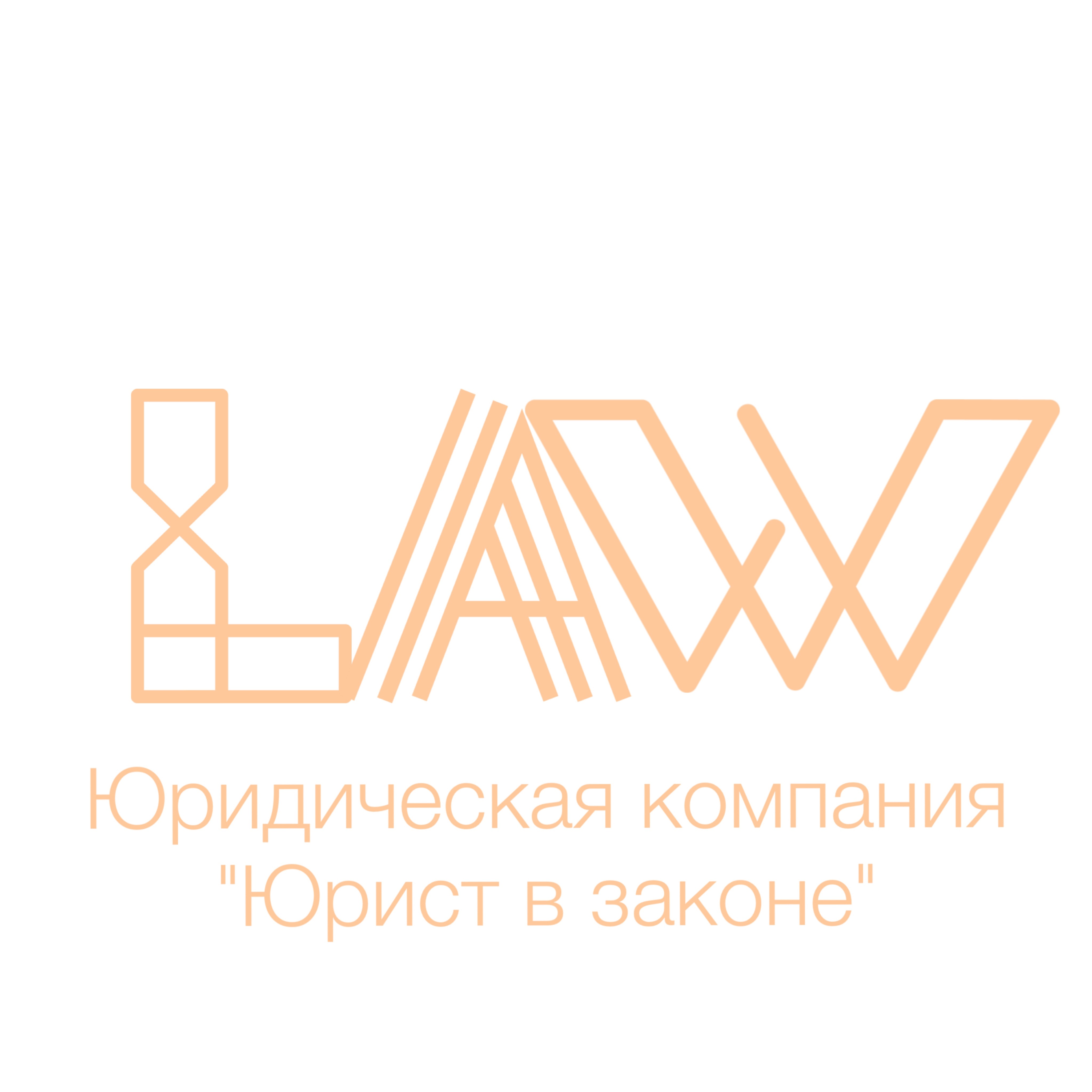 Юридическая компания "Юрист в законе"