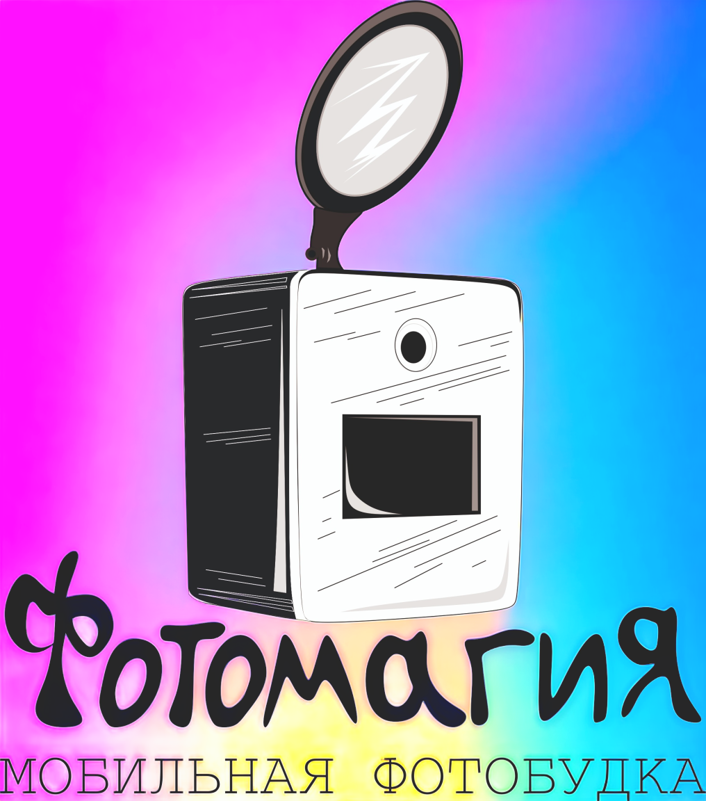 Фотомагия - мобильная фотобудка