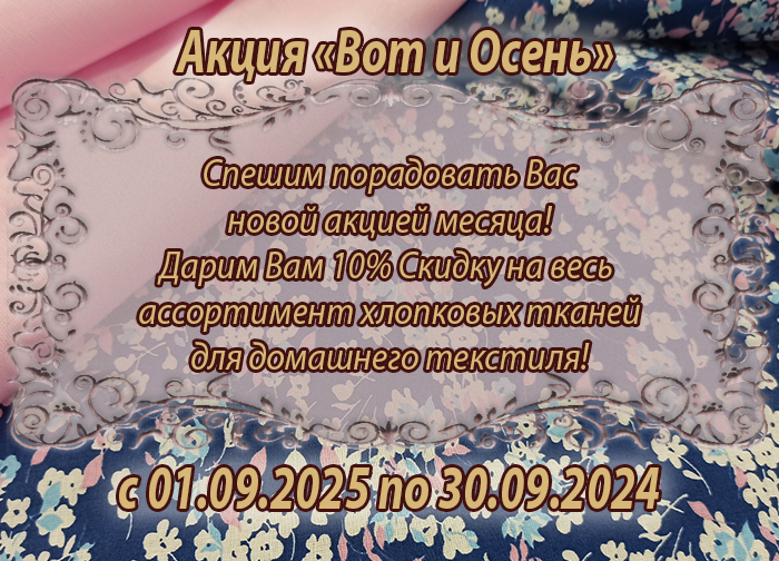 Акция с 01.09.2025 мини.jpg