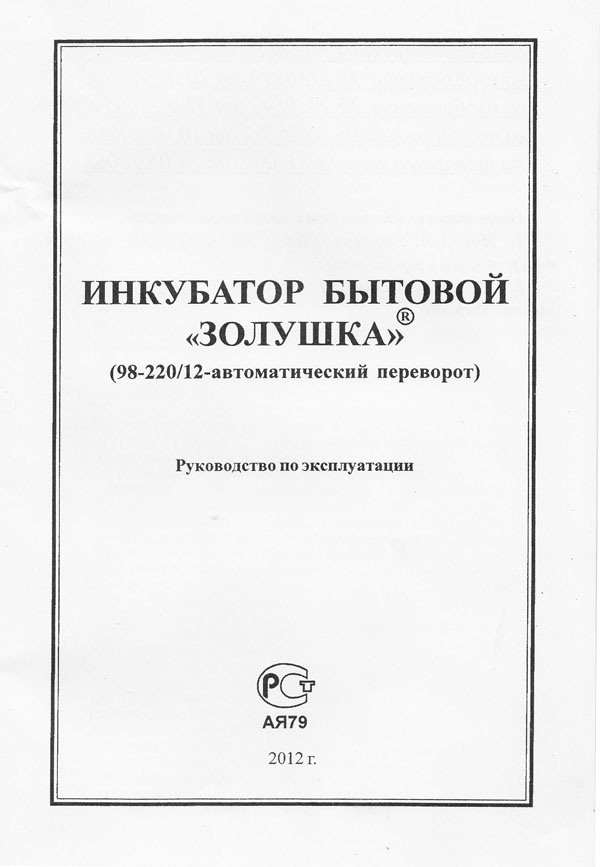 Инкубатор инструкция по эксплуатации. Инструкция инкубатора Золушка на 70 яиц. Принципиальная электрическая схема инкубатор Золушка 98 яиц. Инкубатор Золушка 70 инструкция по применению. Инкубатор Золушка инструкция по применению.