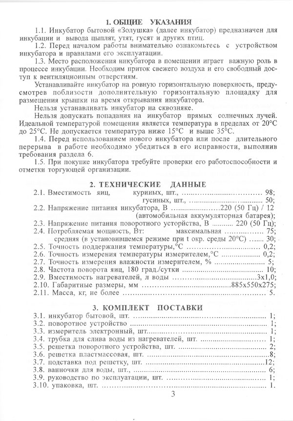 Инкубатор инструкция по эксплуатации. Инструкция к инкубатору Золушка на 70. Инкубатор Золушка 98 яиц. Инкубатор бытовой Золушка на 98 яиц инструкция. Инкубатор Золушка инструкция по эксплуатации на 70 яиц и установке.