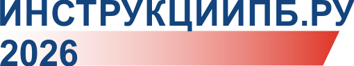 Документация ПБ 2026