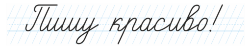 Пишу красиво!