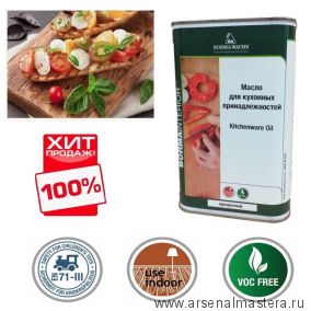 Лето! Скидки! Масло для кухонных аксессуаров 1 л Borma Wachs Kitchenware Oil 4989.1 ХИТ!