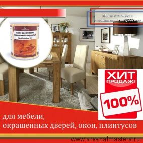 Лето! Скидки! Масло для мебели Hard Furniture Oil Mobiloil с повышенной твердостью бесцветное 1 л Borma Wachs 4902 ХИТ!