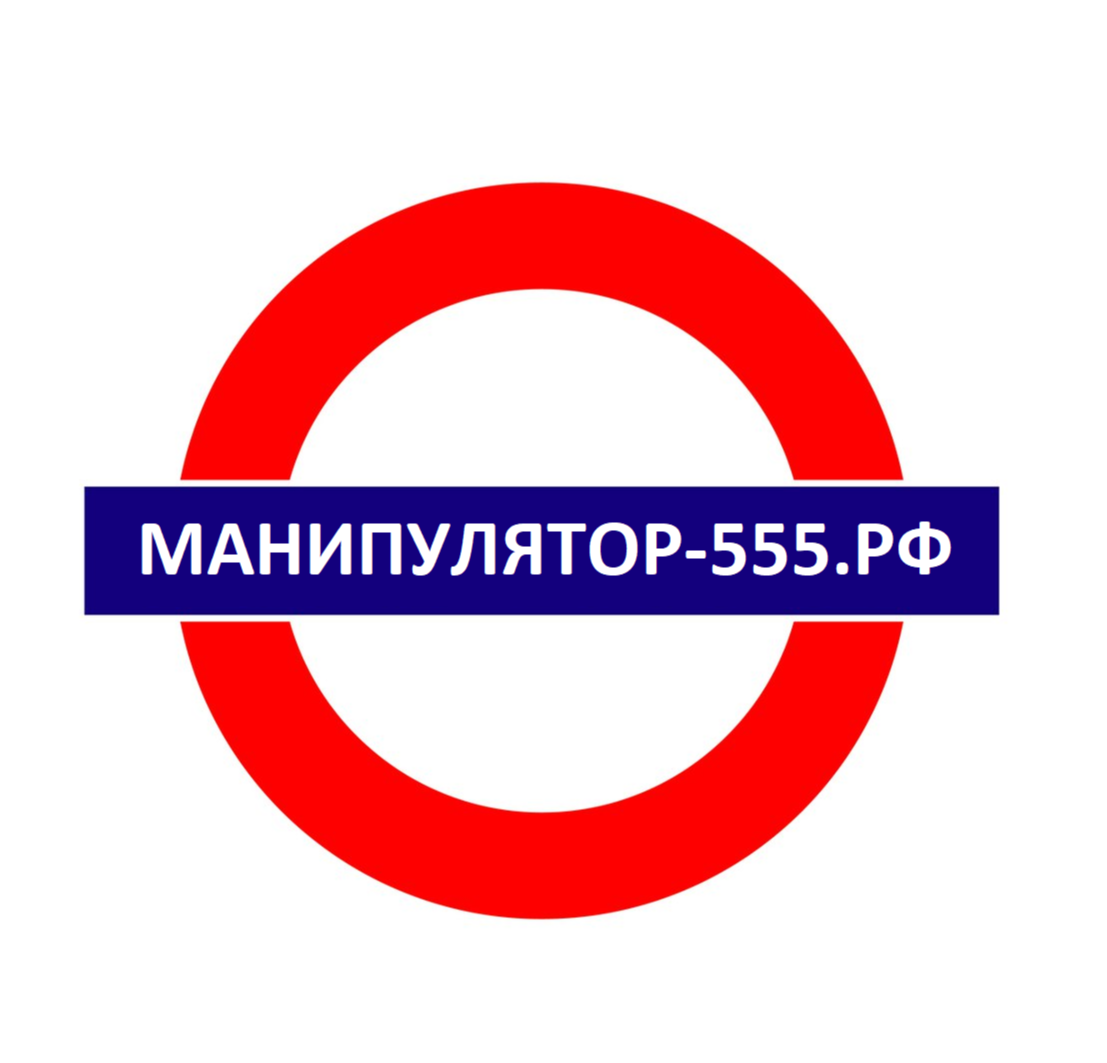 манипулятор-555.рф