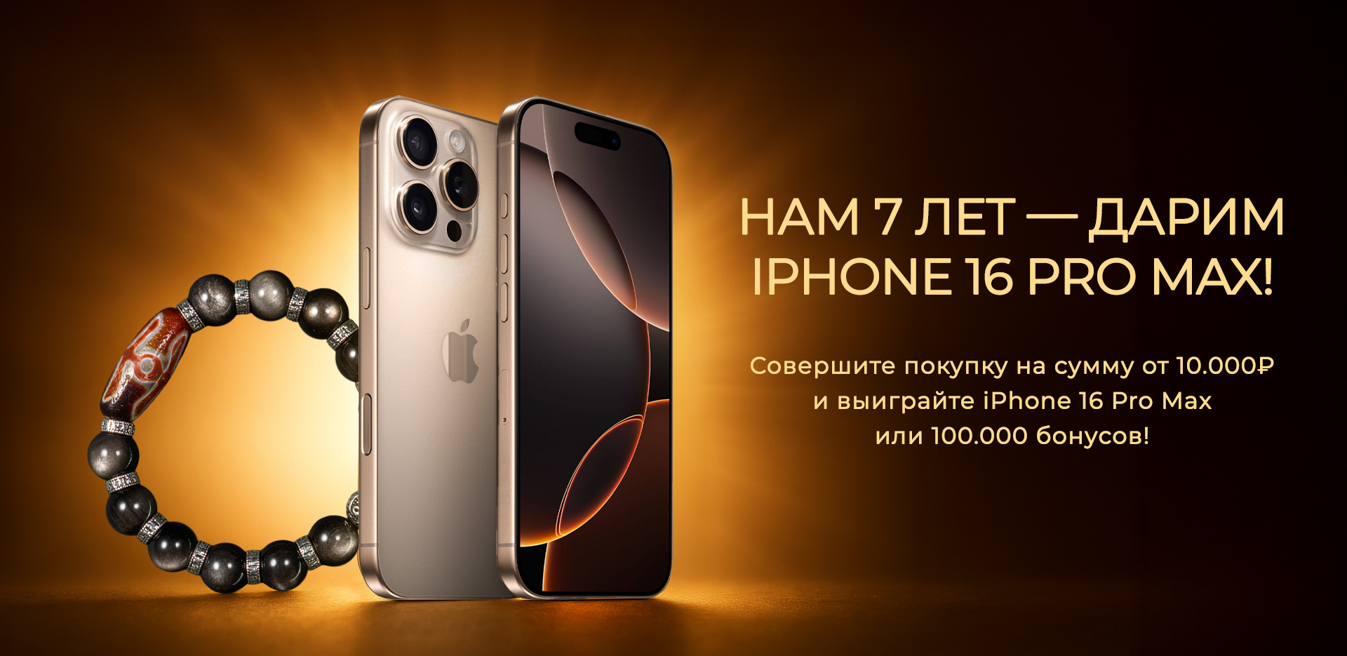 Баннер розыгрыша iPhone 16 Pro Max и 100,000 бонусов