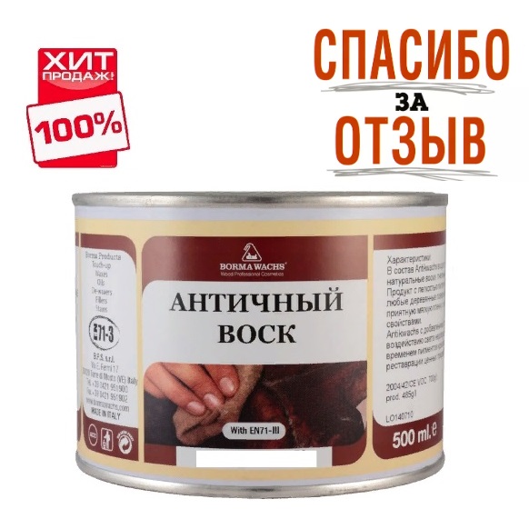Итальянская фирма BORMA WACHS (Борма) является одним из крупных производителей продукции, используемой для обработки древесины и ее облагораживания. Благодаря применению современных технологий и использованию в производстве только экологически чистых и тщательно обработанных материалов позволяет компании оставаться лидером своего рынка, фирмой, в надежности и компетентности которой уже давно никто не сомневается.
