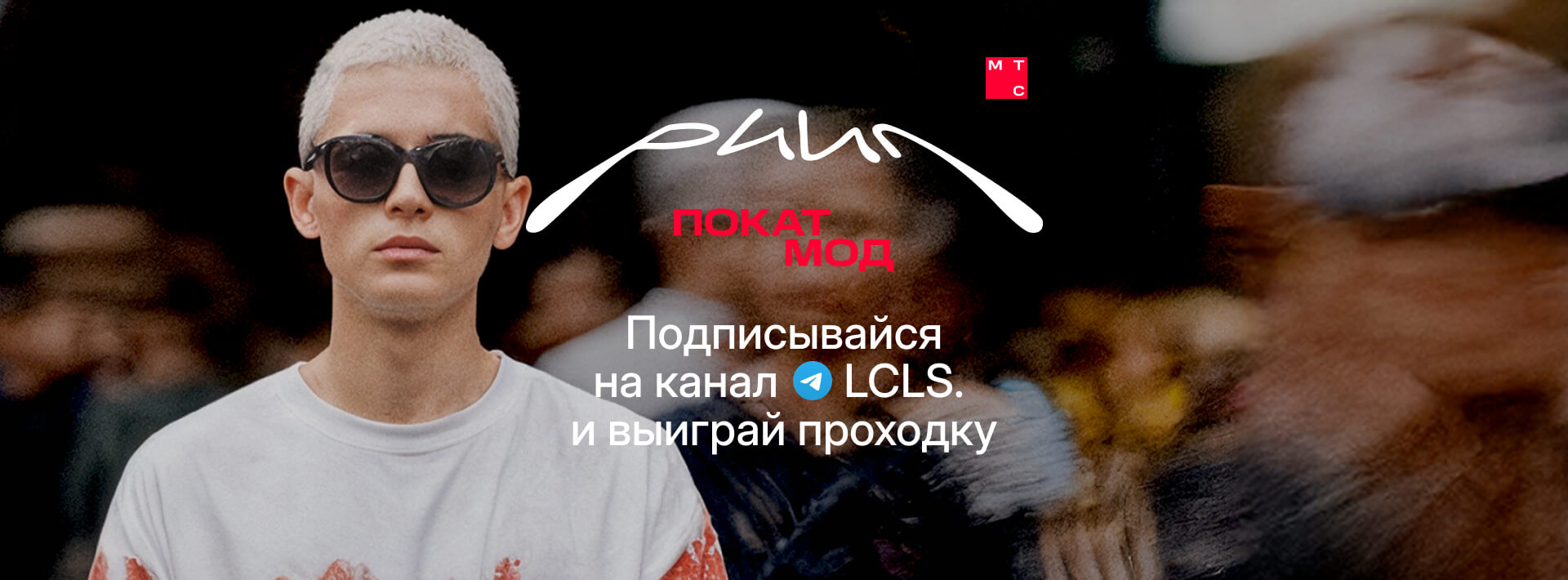 Подписывайся на канал и выиграй проходку на Покат Мод от МТС и LCLS.