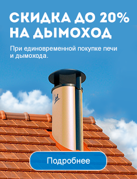 10% скидка на дымоход