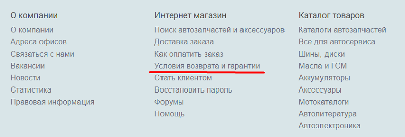 Раздал с условиями возврата и гарантиями в футере сайта