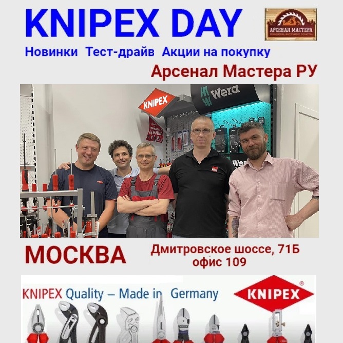 KNIPEX DAY Москва Арсенал Мастера РУ