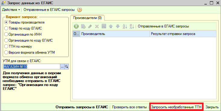 Утм ошибка запроса. 1с штрих-м розничная торговля 5.2. необработанные ттн егаис. запрос ттн из егаис по номеру. запрос по утм.