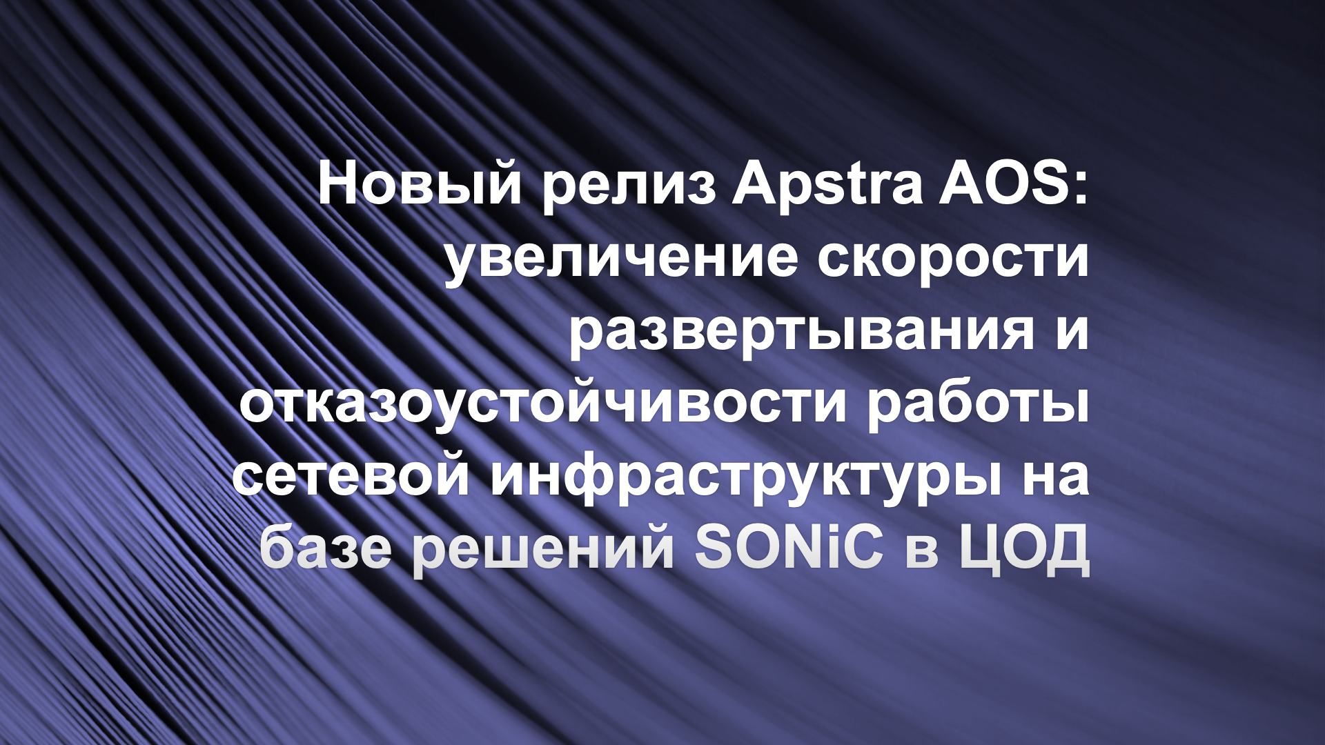 Apstra accelerates Sonic