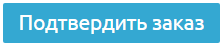 Оформление заказа- подтвердить заказ