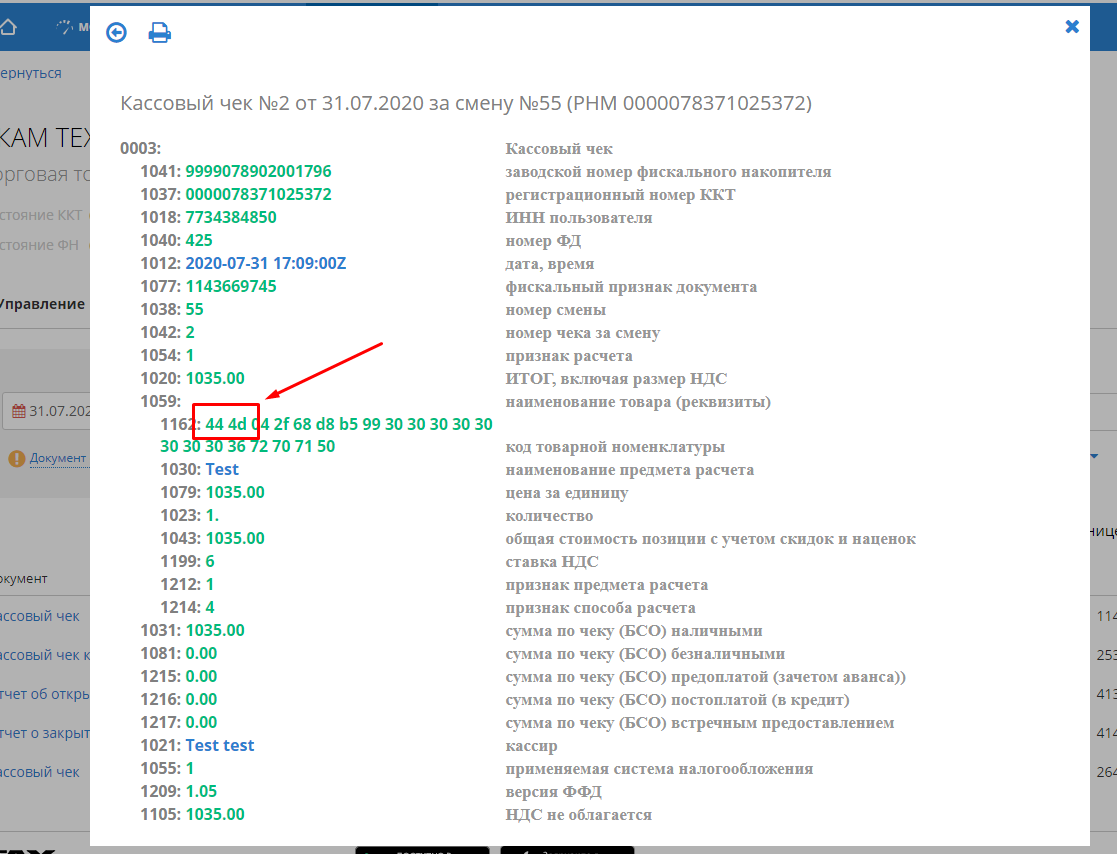 Тег 1162. Код маркировки в чеке ОФД. Код товара для ОФД что это такое. Код товара в чеке ККТ. Чек на маркированный товар.