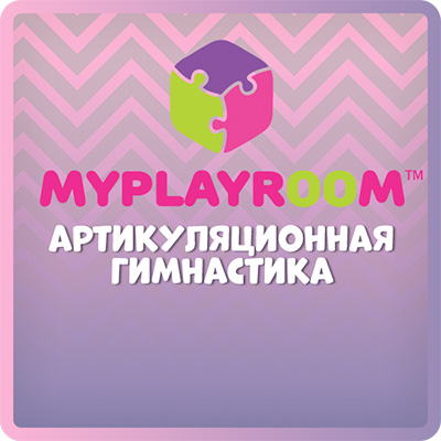 Артикуляционная гимнастика.