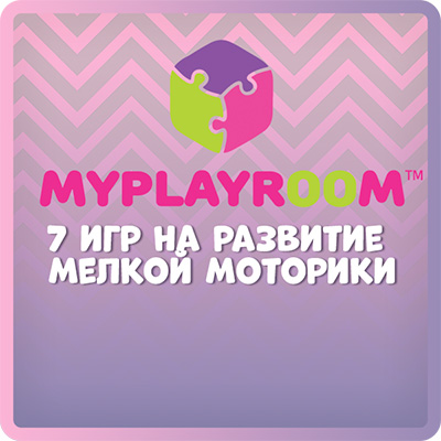 7 игр на развитие мелкой моторики.