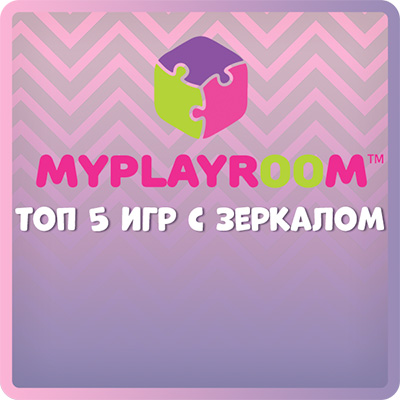 Топ 5 игр с зеркалом.