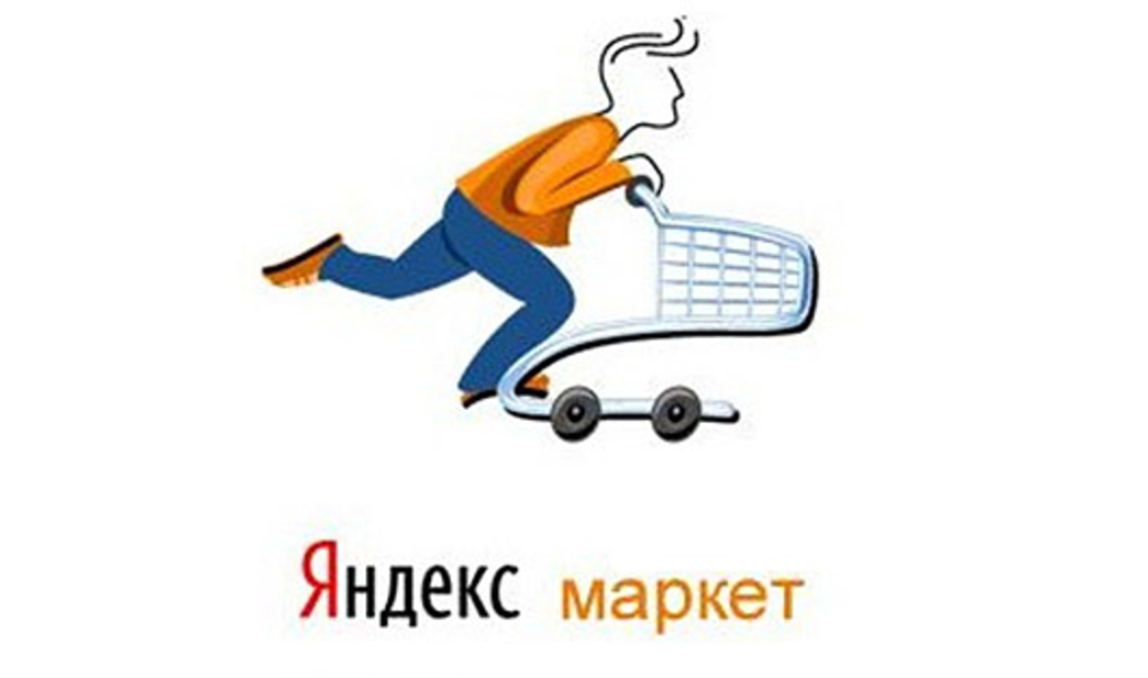 Яндекс_Маркет.jpg
