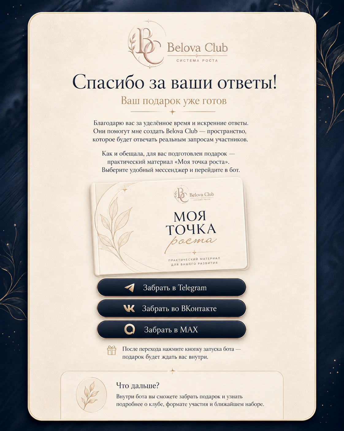 Спасибо за ваши ответы. Ваш подарок «Моя точка роста» уже готов. Выберите удобный мессенджер.